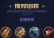 老鼠勇士铭文出装攻略（玩转老鼠勇士！铭文出装全攻略）