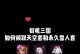 穿越火线手游雪人模式攻略（解锁关卡、获取技巧、击败敌人，成为雪地英雄）