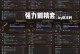 仁王手游精英开局攻略（一步登天，开启你的顶级战斗之路！）