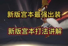 新版宫本出装攻略—化身战神，主宰战场！（新版宫本如何选择出装，实力爆表！）