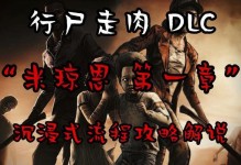 行尸走肉手游1攻略（成为终极幸存者的关键要素与技巧）