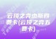 《云顶之弈》离子火花合成公式详解（掌握合成技巧，赢得胜利关键！）