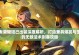 王者荣耀最新刺客出装攻略（打造无敌刺客装备，成为绝对霸主！）