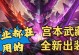 新宫本高端局出装攻略（打造无敌之剑，征服战场）