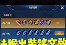 王者荣耀猴子打法出装攻略（猴子打法出装攻略，带你轻松称霸战场）