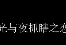 以光与夜之恋第六章光夜结局一览（探究游戏结局的多样性及情节跌宕起伏）