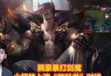剑魔对线四姐妹出装攻略——无敌剑魔，舞动战场（剑魔的出装顺序及技巧，助你在对线中稳定取胜）