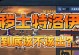 《火影OL攻略手游全面解析》（掌握关键技巧，成为顶尖忍者！）