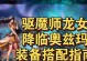 龙女职业出装顺序攻略大全（一文带你掌握龙女职业的出装顺序，助你成为战斗中的无敌之龙）