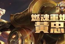 边境突围黄忠出装攻略（如何选择合适的装备提升黄忠的输出能力）