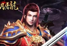 《赤月屠龙手游攻略大揭秘》（从菜鸟到高手，跟着攻略成为无敌玩家！）