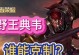 国服吕布橘猫铭文出装攻略（打造高爆发输出，玩转吕布橘猫）