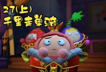 《挑战千里走单骑，征服自我！》（一人独闯江湖，勇者之路从千里走单骑开始！）