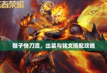 猴子出装视角技能选择攻略（揭秘猴子如何成为最强王者）