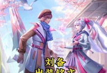 刘备上分铭文出装攻略（全面提升刘备的实力，征战王者峡谷）