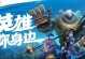《攻略英雄联盟手游的麻辣香锅之道》（精通麻辣香锅，成就LOL手游最强玩家）