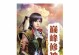 九天封神渡劫攻略（九天封神渡劫攻略详解，助你成就不凡！）