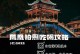 玉龙凤凰出装攻略（无敌装备搭配，让你成为王者荣耀中的最强英雄）