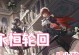 永恒轮回埃琳娜出装攻略（无尽轮回的瓦洛兰女神，全面解析埃琳娜的出装选择与技巧）