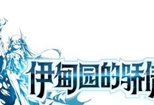 伊甸园攻略（玩转手游伊甸园，尽享游戏乐趣！）