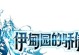 伊甸园攻略（玩转手游伊甸园，尽享游戏乐趣！）