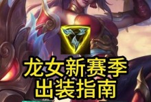 《龙女职业出装天赋选择攻略》（打造最强龙女，合理出装天赋一览）