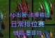 《以石头人上单符文手游攻略》（探索最强符文搭配，让石头人成为无敌战神！）