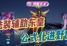 东皇辅助全局出装攻略（从零开始，打造强力辅助角色，让敌人闻风丧胆！）