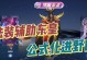 东皇辅助全局出装攻略（从零开始，打造强力辅助角色，让敌人闻风丧胆！）