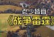 《战争雷霆手游攻略大揭秘》（成为战争雷霆高手的必备指南）