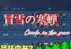 貂蝉圣书出装铭文攻略（无往而不胜的神秘魅力与无敌实力！）