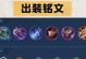 《王者荣耀战士铭文及出装攻略》（为你揭秘战士铭文搭配与最佳出装方案）