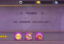 《探秘魔域2星副本的攻略宝典》（一步步教你征服魔域2星副本，成为巅峰玩家！）