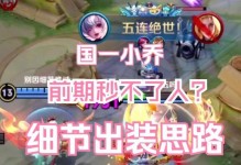 小乔铭文出装与教学攻略（细致分析小乔铭文配置和技巧，助你成为一名出色的辅助玩家）