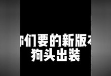 《狗头新版出装玩法攻略》（超强狗头新装备的搭配技巧及操作心得）