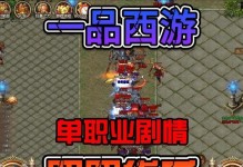 传奇BT版单职业手游攻略（掌握技巧，稳步成长，成就传奇）