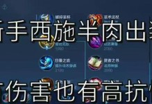 新手西施出装攻略（打造最强新手西施，教你如何选择合适的装备）