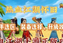 热血江湖新人攻略（江湖路漫漫，热血新人如何一步步踏上巅峰？）