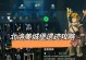 《玩转神明遗迹手游，成为顶级攻略专家！》（专业攻略解析，助你一举成为游戏高手！）