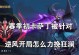 剑魔出装攻略（为你详解剑魔在韩服中的最强出装，让你无往不胜！）