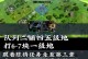 《率土之滨2手游攻略大揭秘》（征战沙场，统一天下，快速升级无压力！）