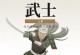 《火影手游武士返厂攻略》（重振江湖的关键一招，灵活运用“武士返厂”）
