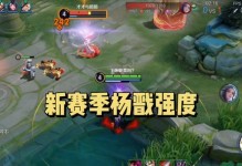 杨戬打野肉装铭文出装攻略（最强打野英雄杨戬如何选择铭文出装？）