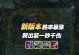 全新男枪装备攻略（苹果在装备选择中的关键作用及其最佳搭配策略）