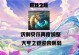 巨龙之巢流浪出装攻略（跟随攻略，用最佳装备打造无敌之力）