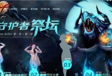 守护者祭坛攻略（掌握关键技巧，征服守护者祭坛）