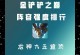 巨龙之巢敖兴出装攻略（巨龙之巢敖兴出装攻略及技巧，助你成为无敌之王）