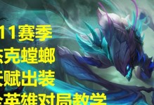 螳螂出装解密攻略最新版（掌握关键装备选择，让你成为绝对霸主！）