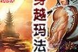 《鬼王传说手游攻略大揭秘》（化身鬼王，征战九州，成为至高无上的存在！）
