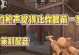 CF手游巴雷特攻略（掌握巴雷特狙击步枪，称霸战场！）